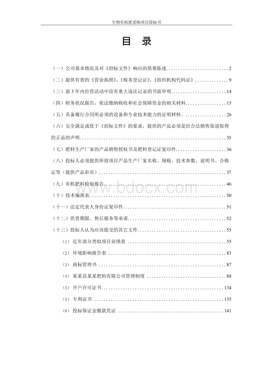 生物有机肥采购项的目投标书.docx_第2页