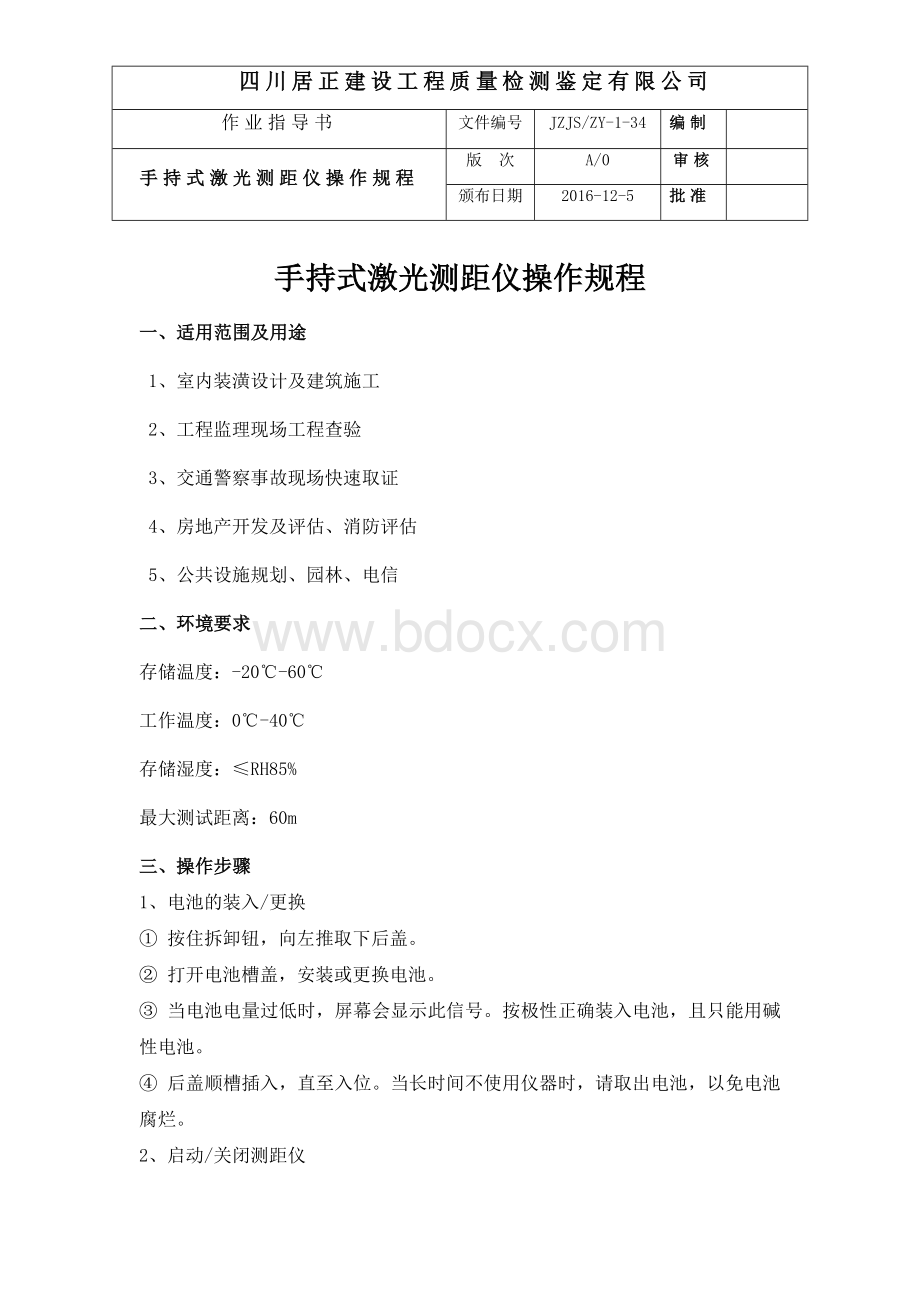 手持式激光测距仪操作规程.docx