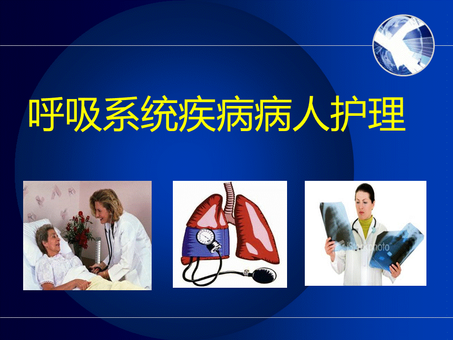 呼吸系统概述PPT课件.ppt_第1页