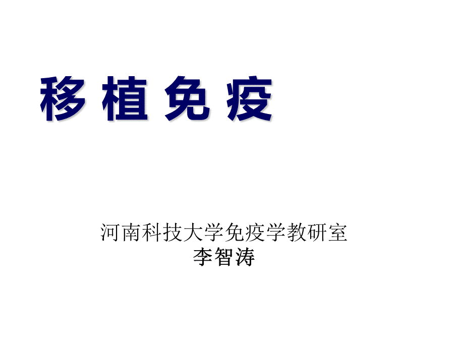 免疫学移植免疫PPT文件格式下载.ppt