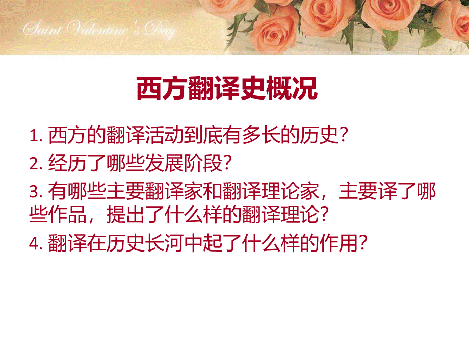 西方翻译史及法国译史部分.ppt_第2页