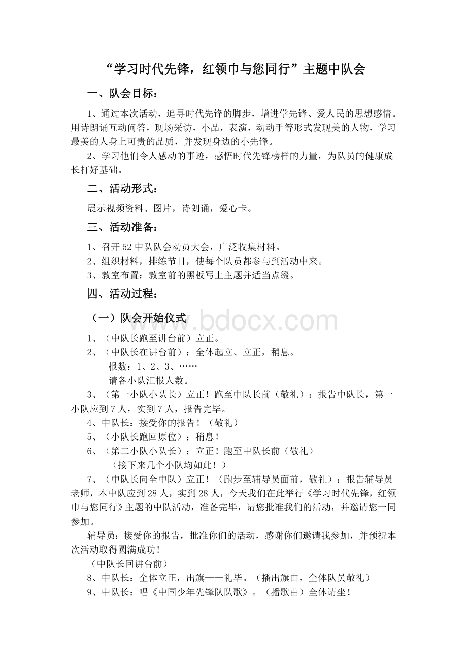 《学习时代先锋红领巾与您同行》少先队优质课案例Word文档下载推荐.docx