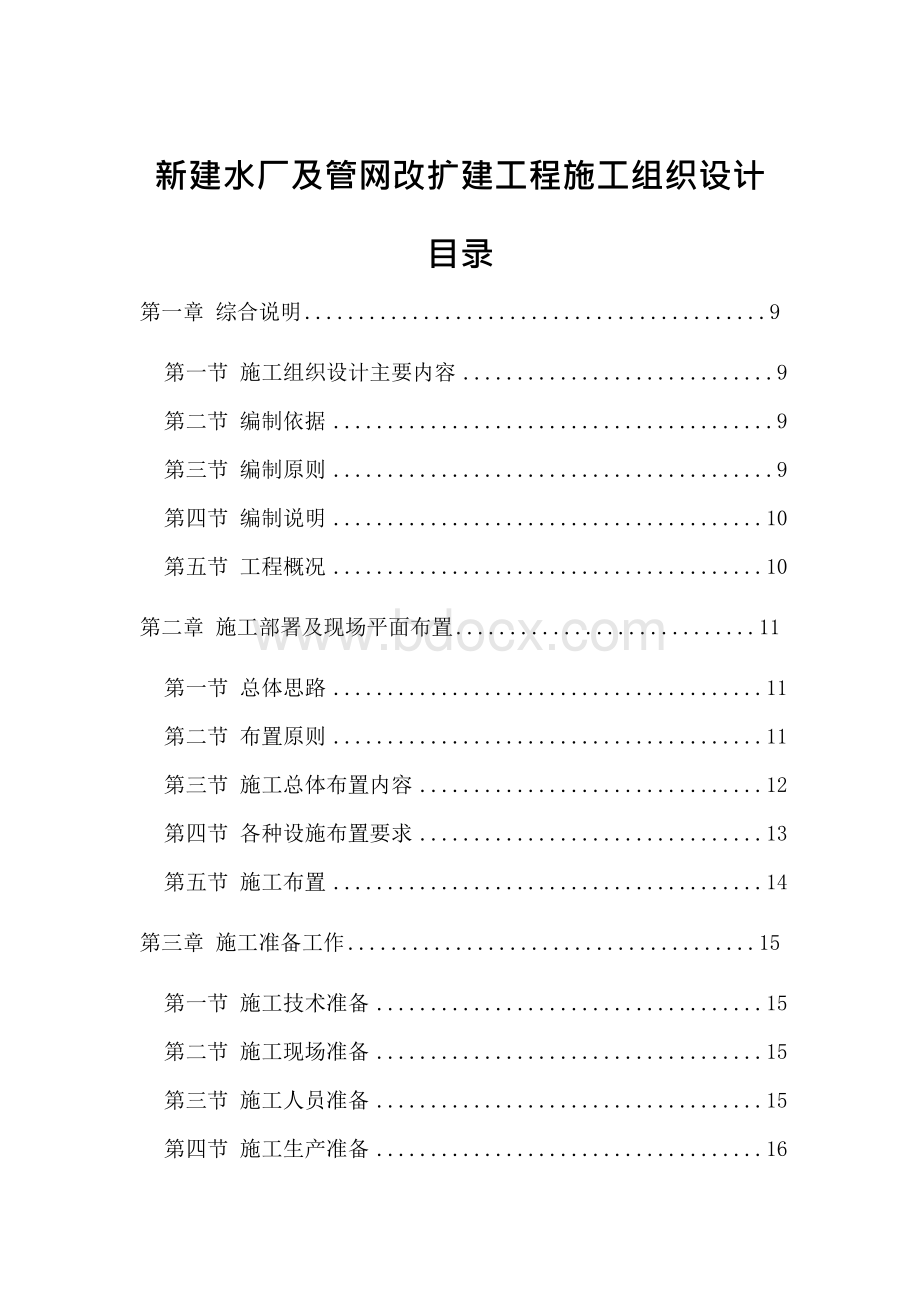 新建水厂及管网改扩建工程施工组织设计.docx_第1页