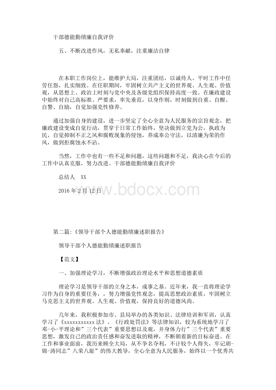 德能勤绩廉-干部德能勤绩廉自我评价.docx_第2页