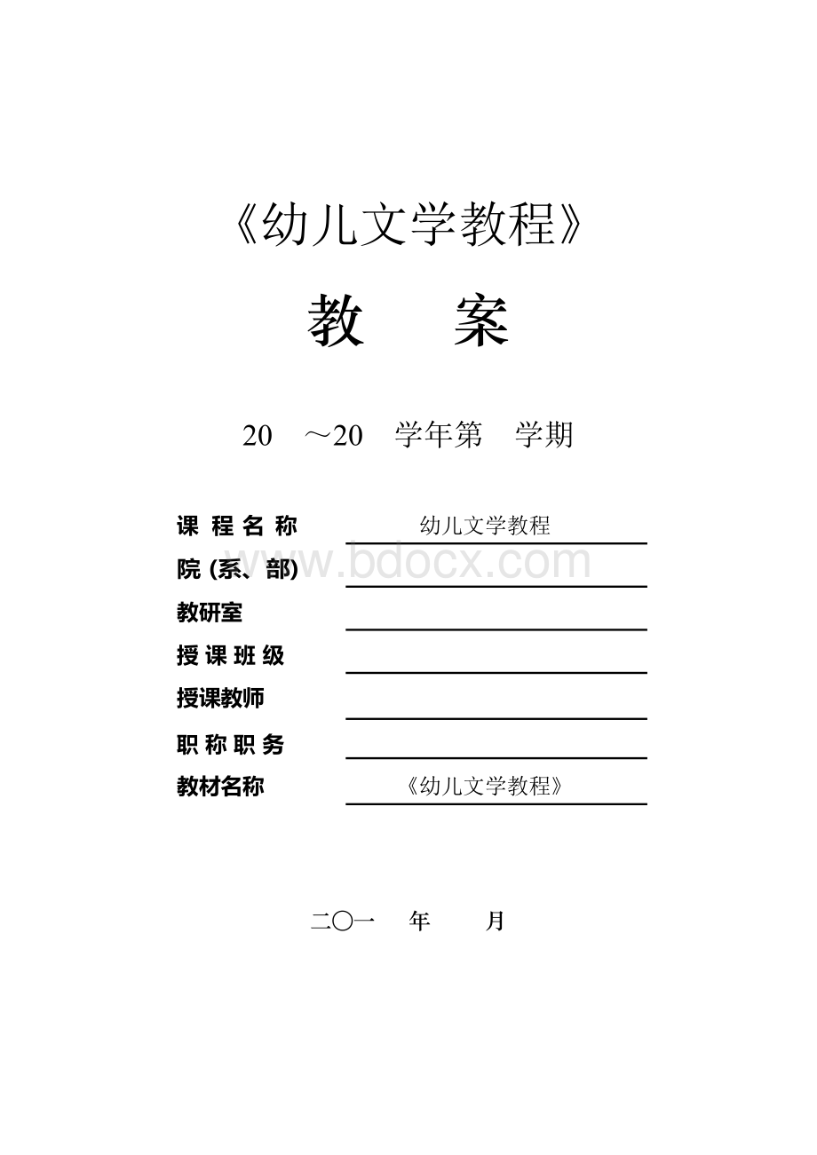 幼儿文学教程主题全套教案.docx