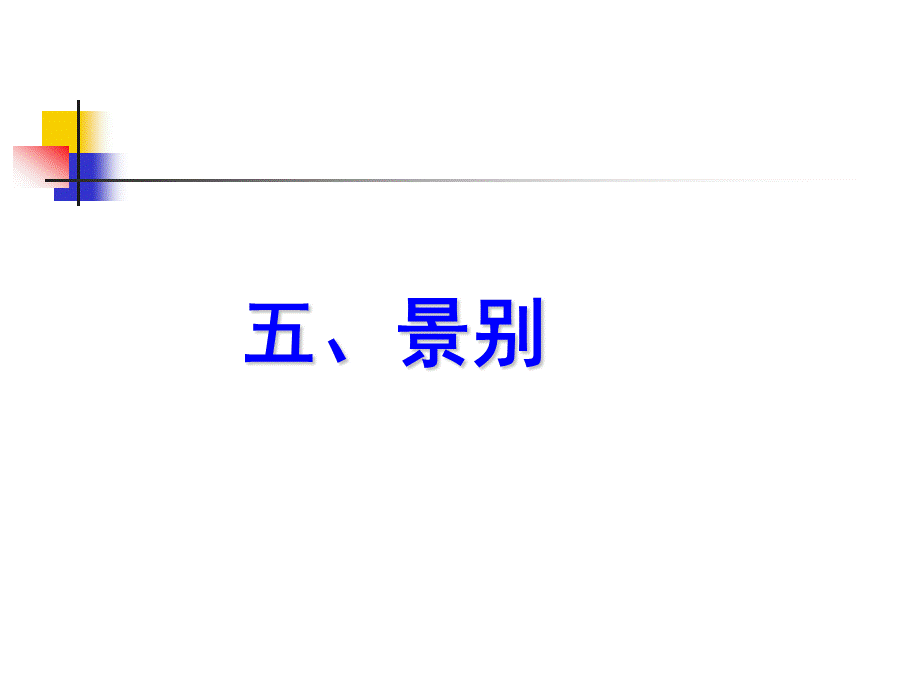 景别镜头优质课件.ppt