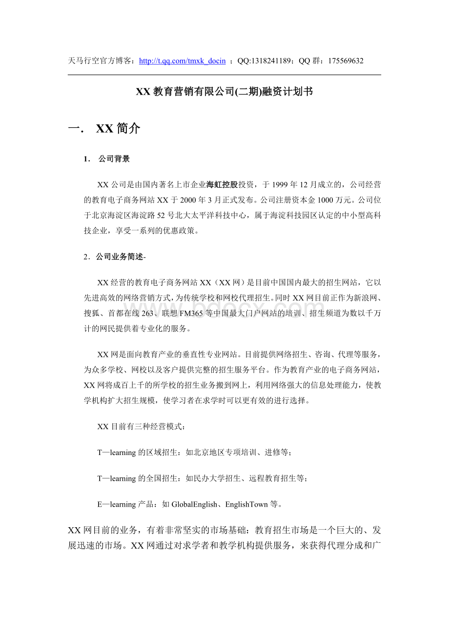 xx教育营销公司融资计划书.doc_第1页