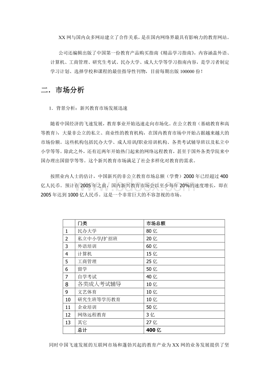 xx教育营销公司融资计划书.doc_第3页