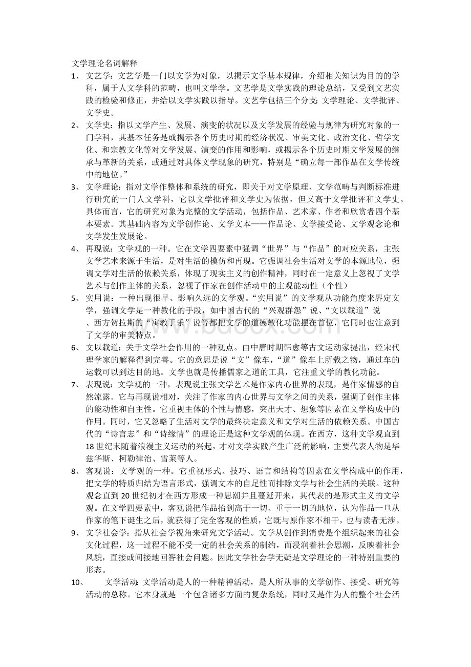 文学理论名词解释(童庆炳版).docx