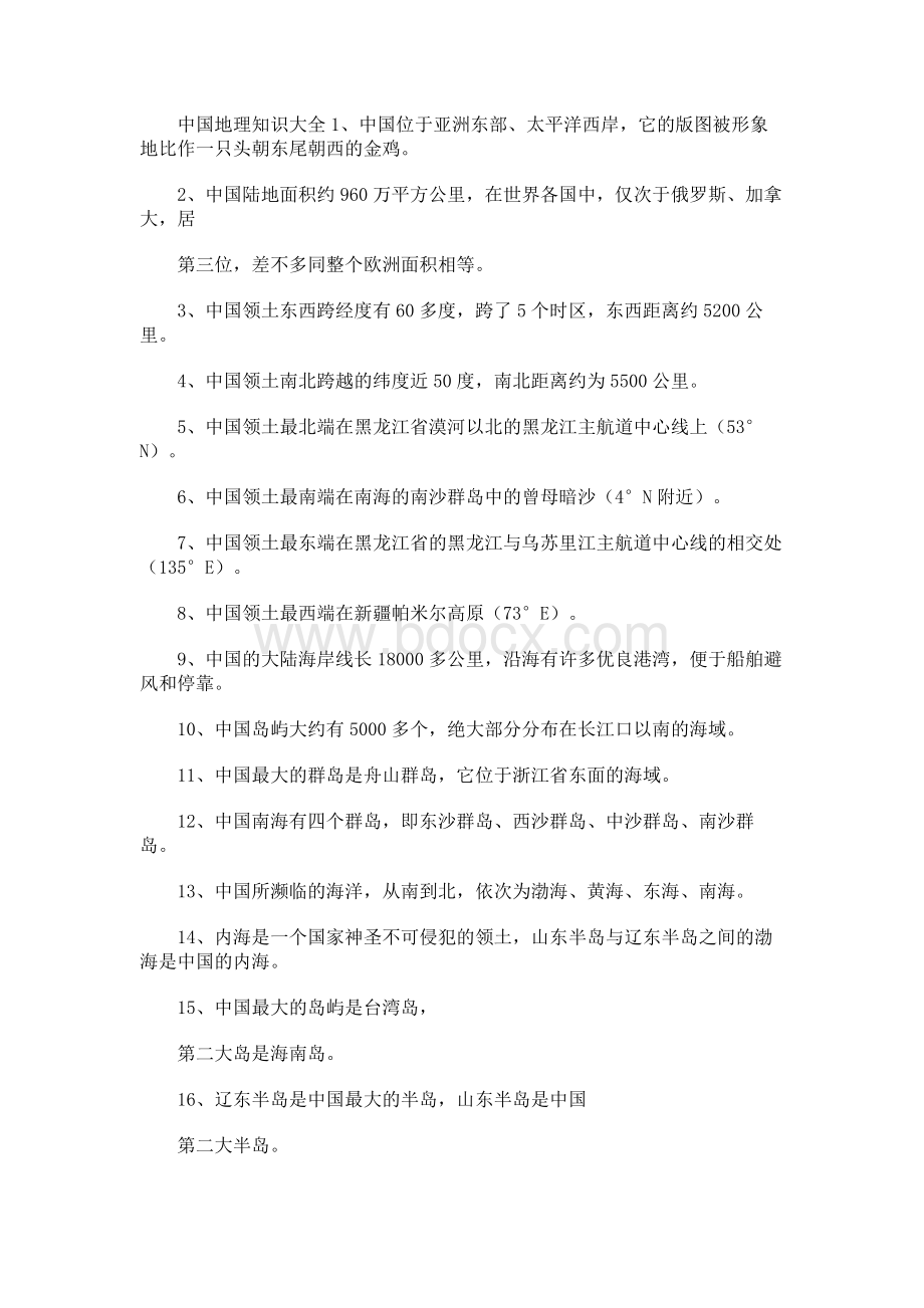 事业单位考试备考公共基础知识之—中国地理知识大全Word文档下载推荐.docx_第1页