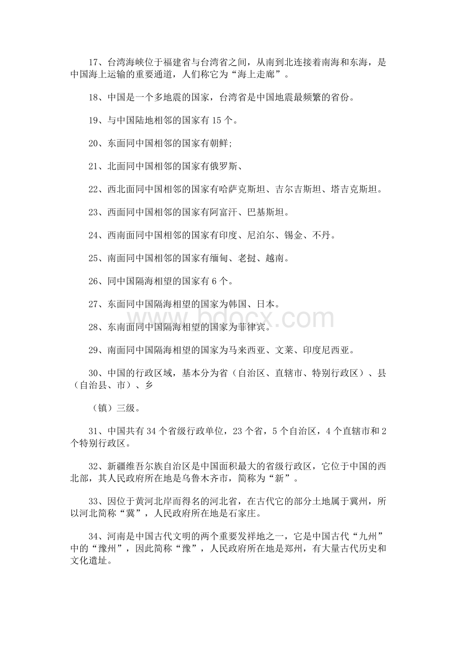 事业单位考试备考公共基础知识之—中国地理知识大全Word文档下载推荐.docx_第2页