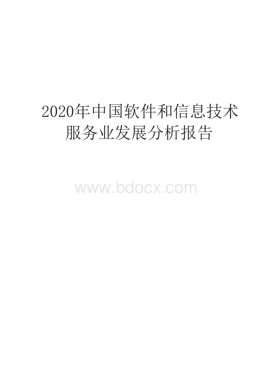 中国软件和信息技术服务业发展分析报告Word下载.docx