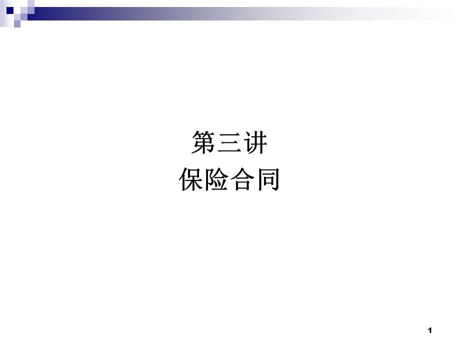 保险学原理第三讲PPT文件格式下载.pptPPT文件格式下载.ppt_第1页