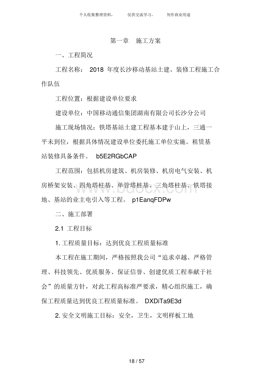 中国移动铁塔基站施工方案设计2.docx_第1页