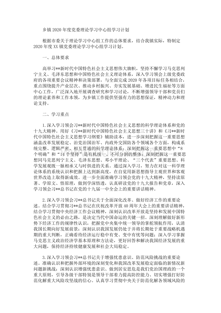 乡镇2020年度党委理论学习中心组学习计划Word格式.docx