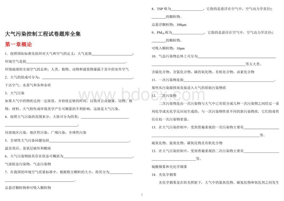 大气污染控制工程试卷题库全集Word格式.doc