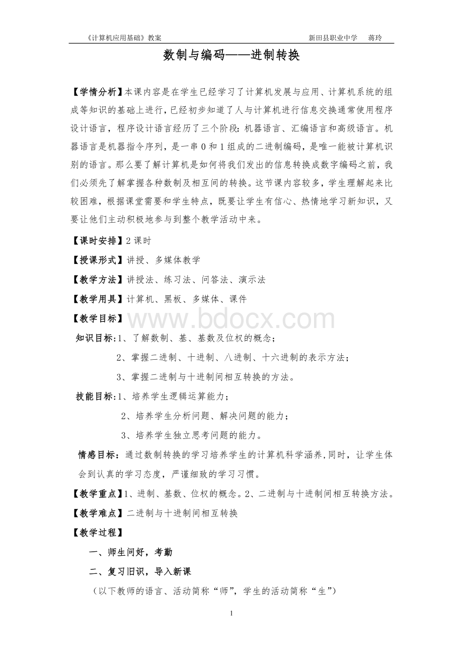 计算机《数制与编码-进制转换》公开课教案文档格式.doc_第1页