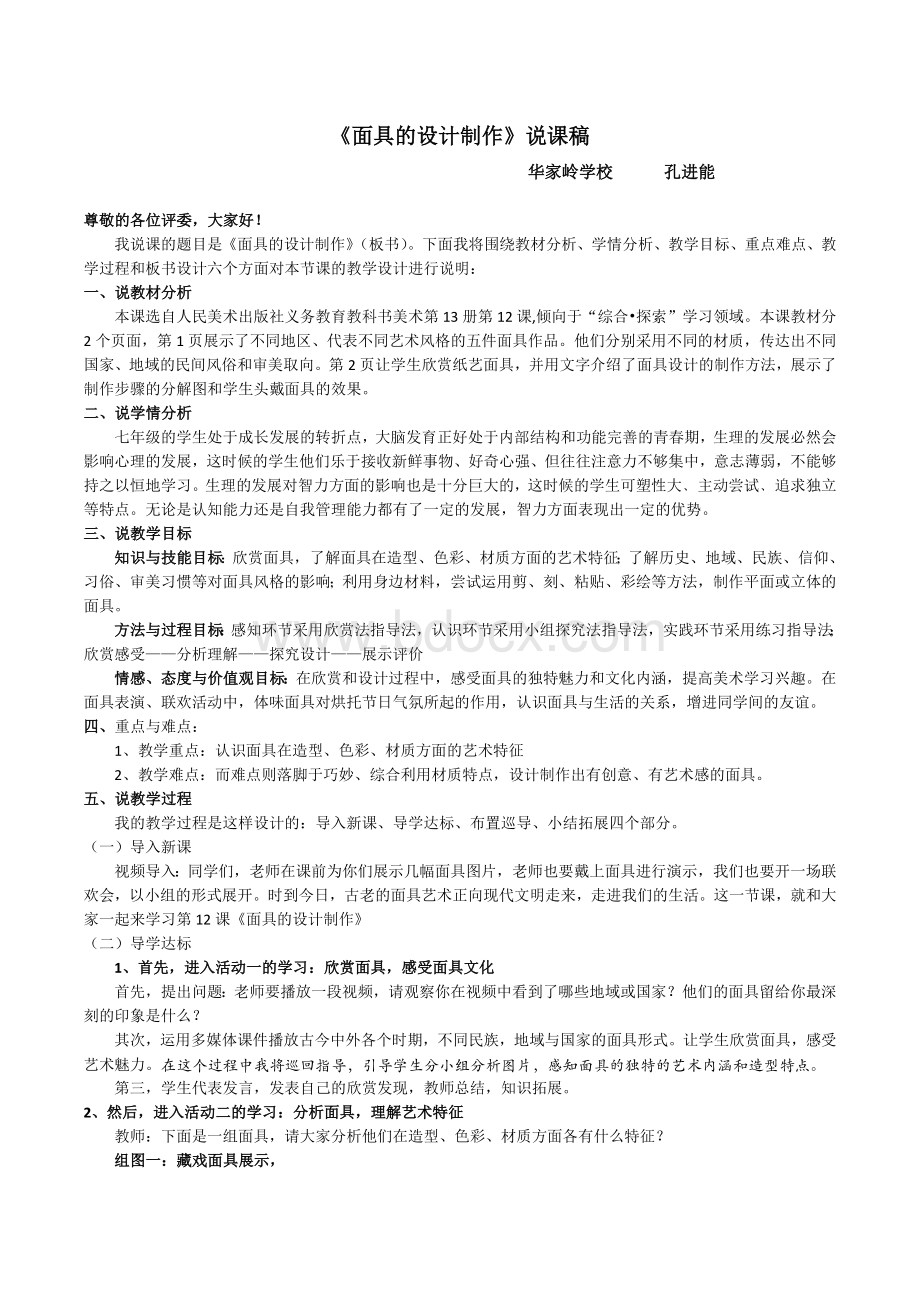 人美版七年级美术上《面具的设计制作》说课稿.docx