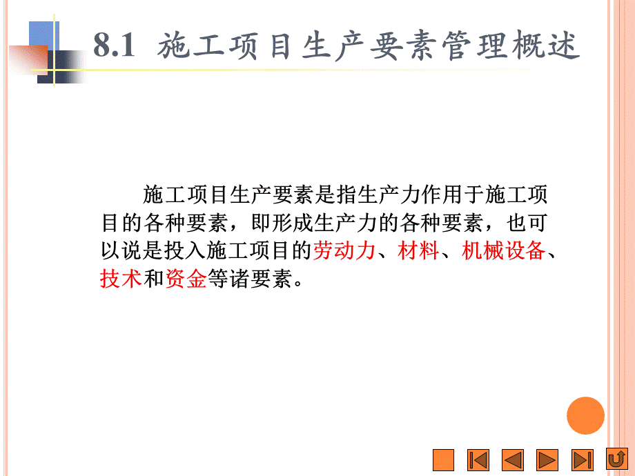 第8章施工项目生产要素管理PPT课件下载推荐.ppt_第2页