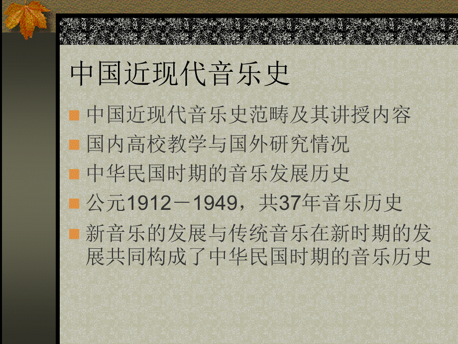 中国近现代音乐史2.ppt_第1页