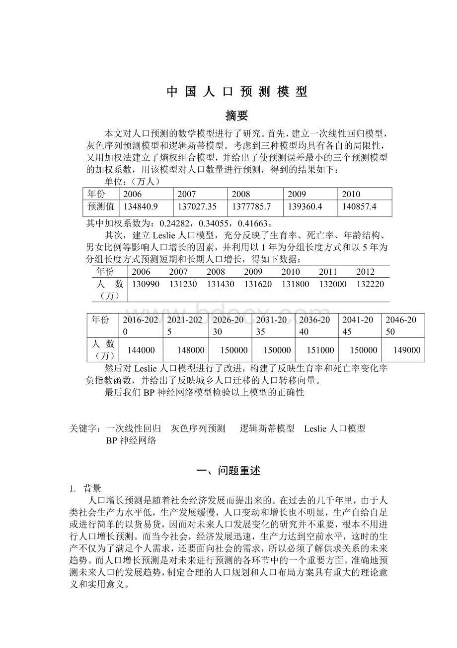 人口预测模型(优秀论文)(1)Word文档格式.doc