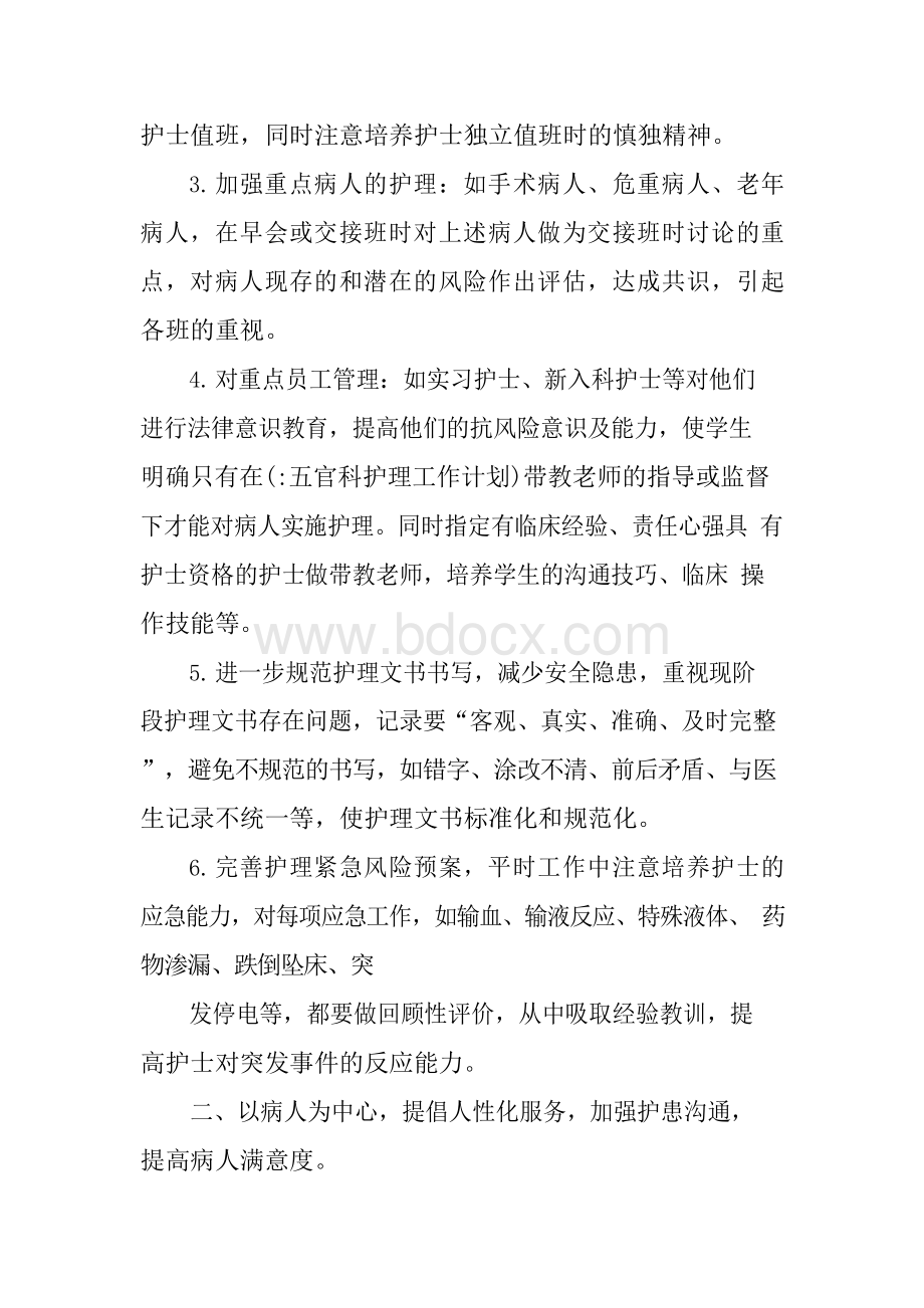 五官科护理工作计划Word格式文档下载.docx_第2页