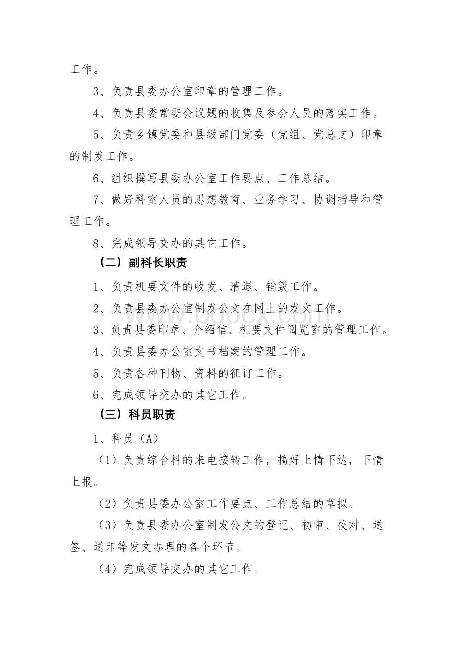 中共XX县委办公室综合科工作职责Word文档格式.doc_第2页