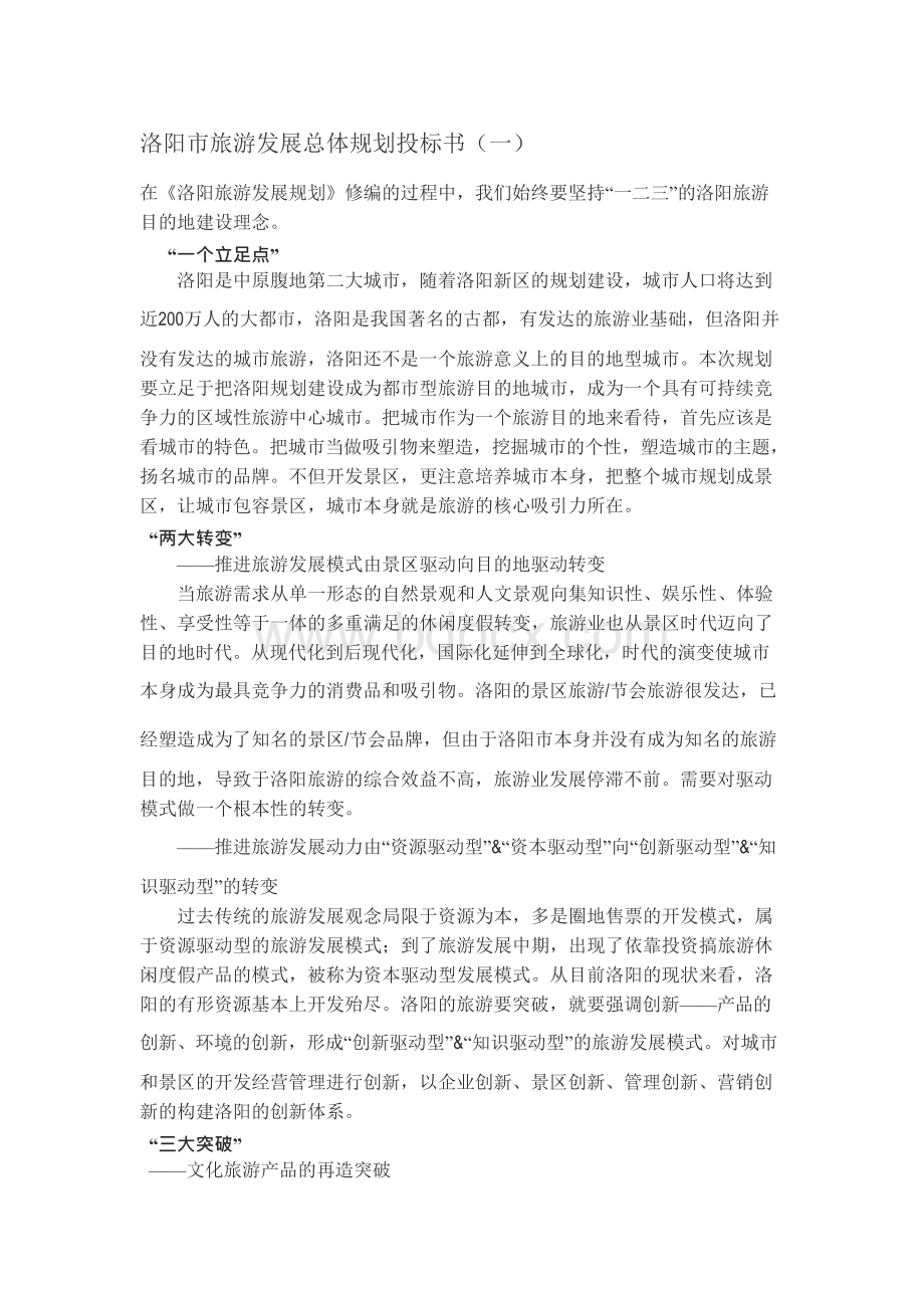 洛阳市旅游发展总体规划投标书Word文档下载推荐.docx_第1页