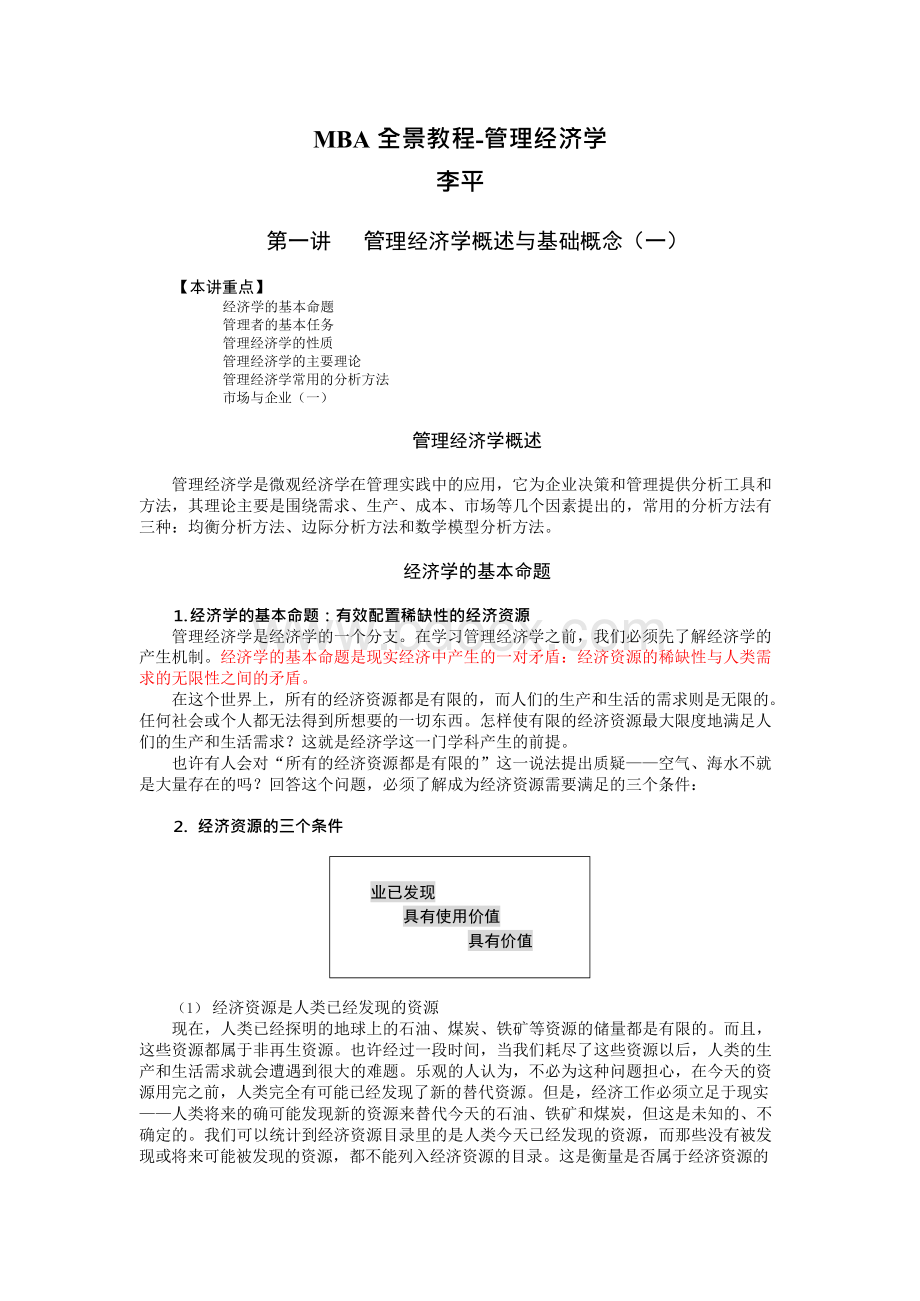 MBA全教程一管理经济学一李平（参考）.docx_第1页