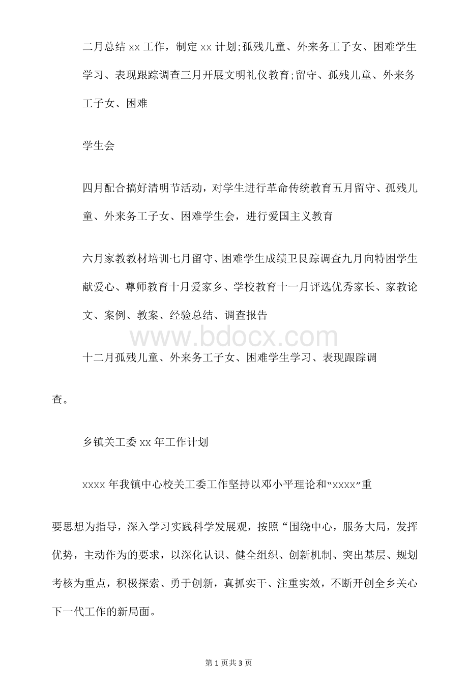 关工委2020年工作计划Word文档格式.docx_第3页