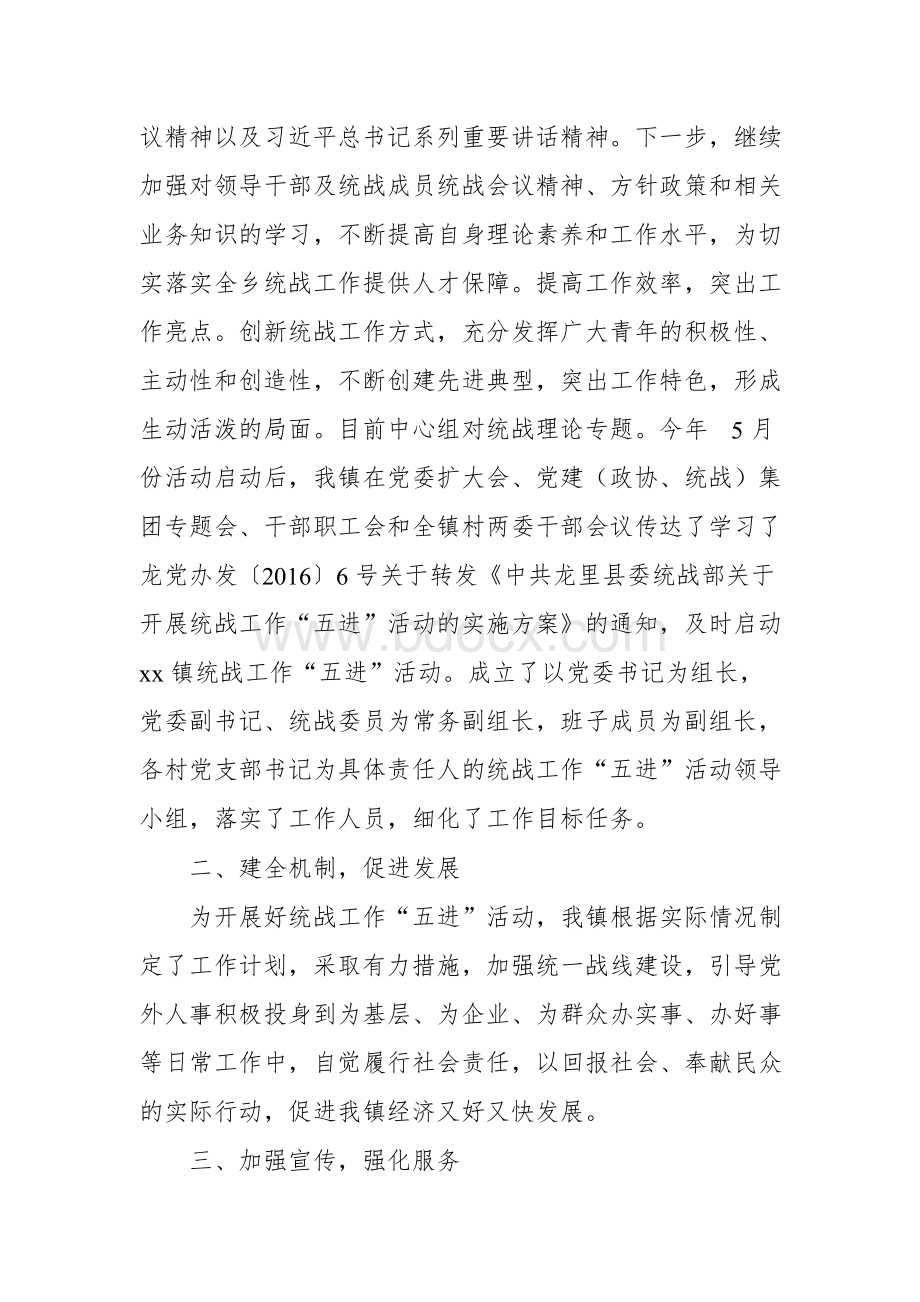 乡镇统战工作情况汇报.docx_第2页