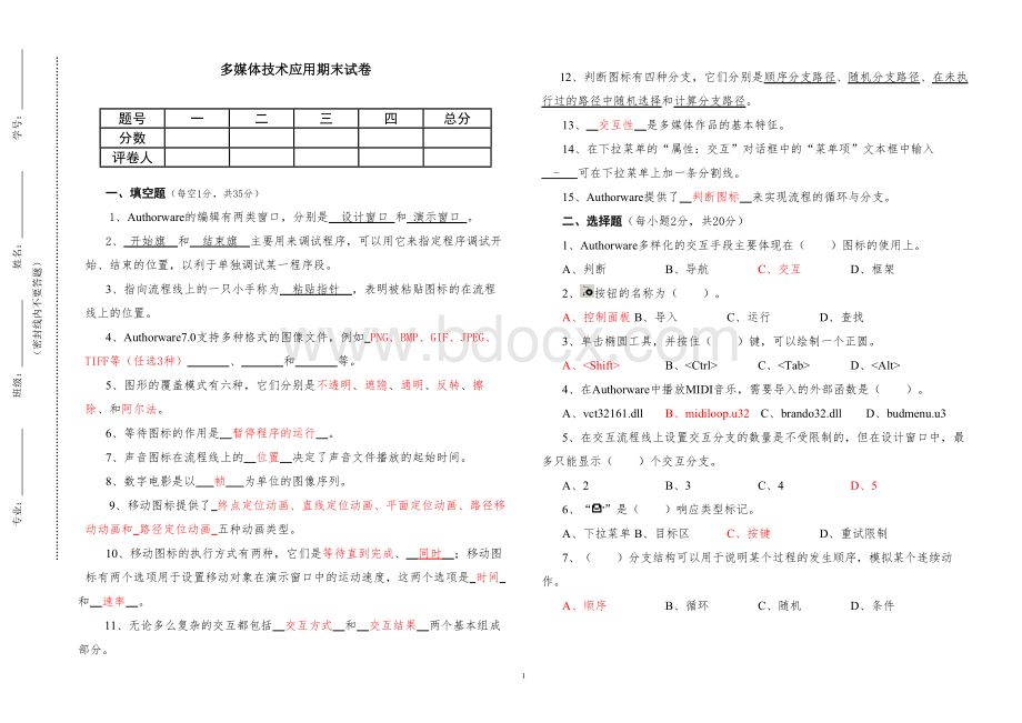 多媒体技术应用期末试卷及答案.doc_第1页