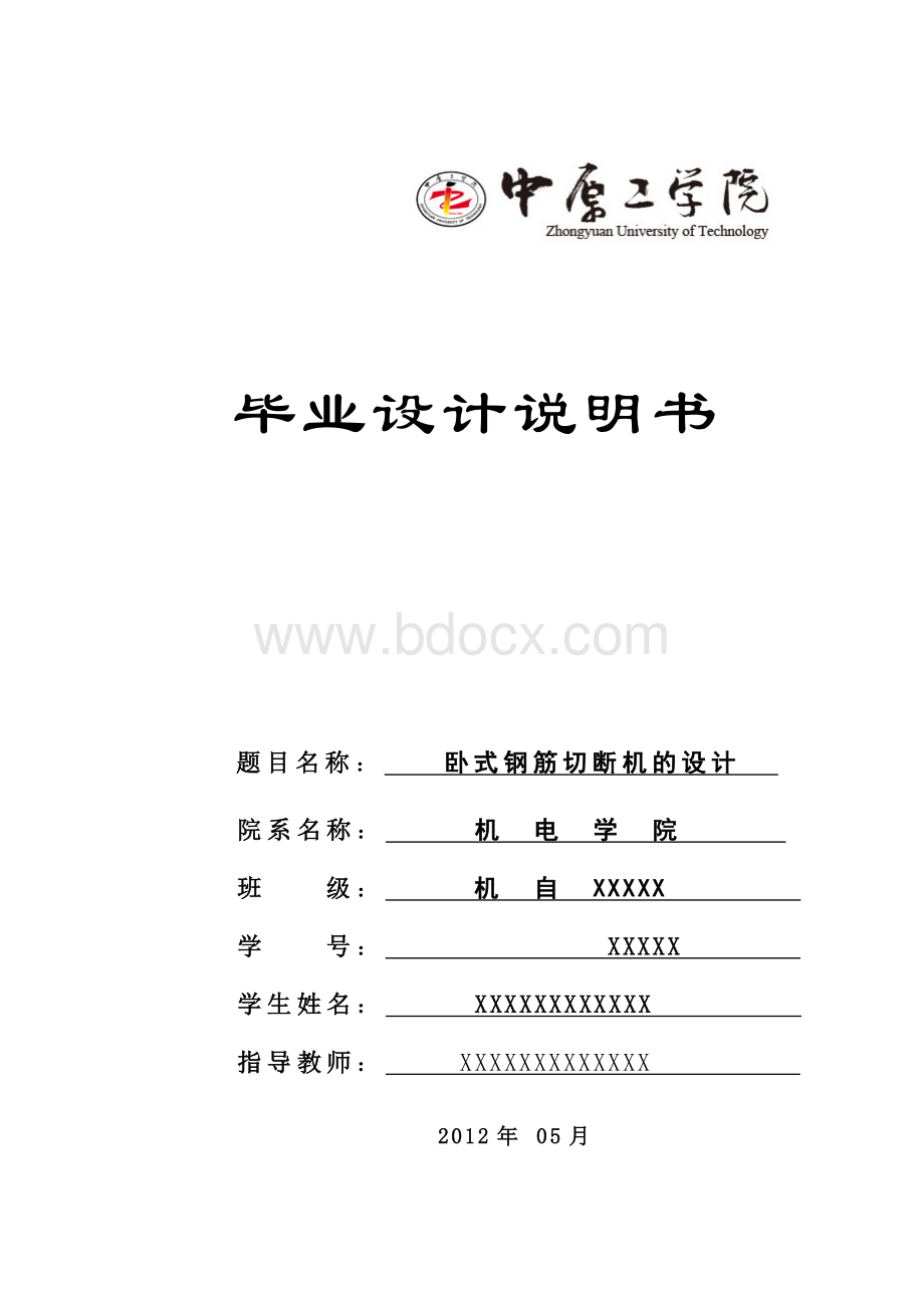 卧式钢筋切断机的设计设计说明书Word格式.doc_第1页