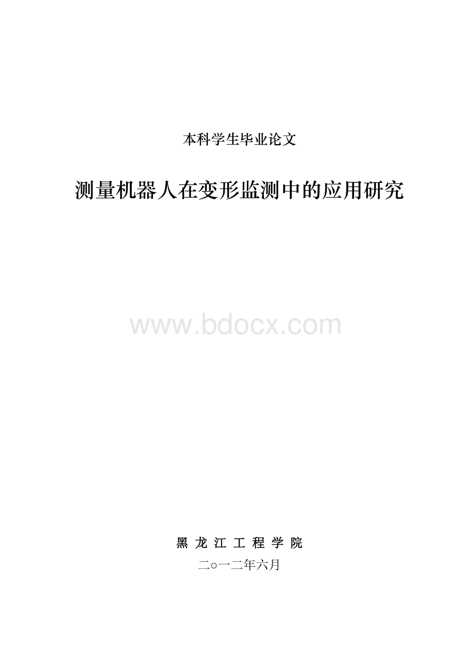 测量机器人在变形监测中的应用研究Word下载.doc_第1页