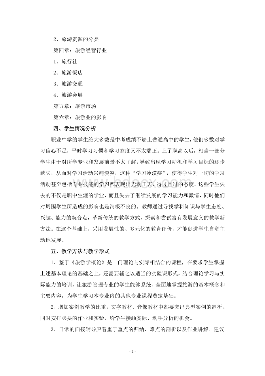 旅游学概论教案Word下载.doc_第2页