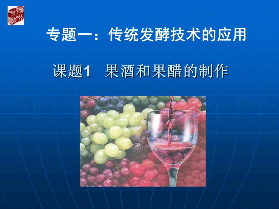 果酒和果醋的制作课件.ppt_第1页