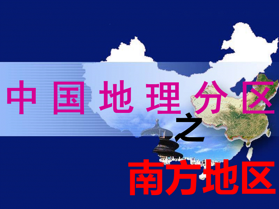 中国地理分区-南方地区(经典课件).ppt