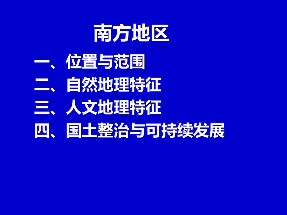 中国地理分区-南方地区(经典课件)PPT文件格式下载.ppt_第2页