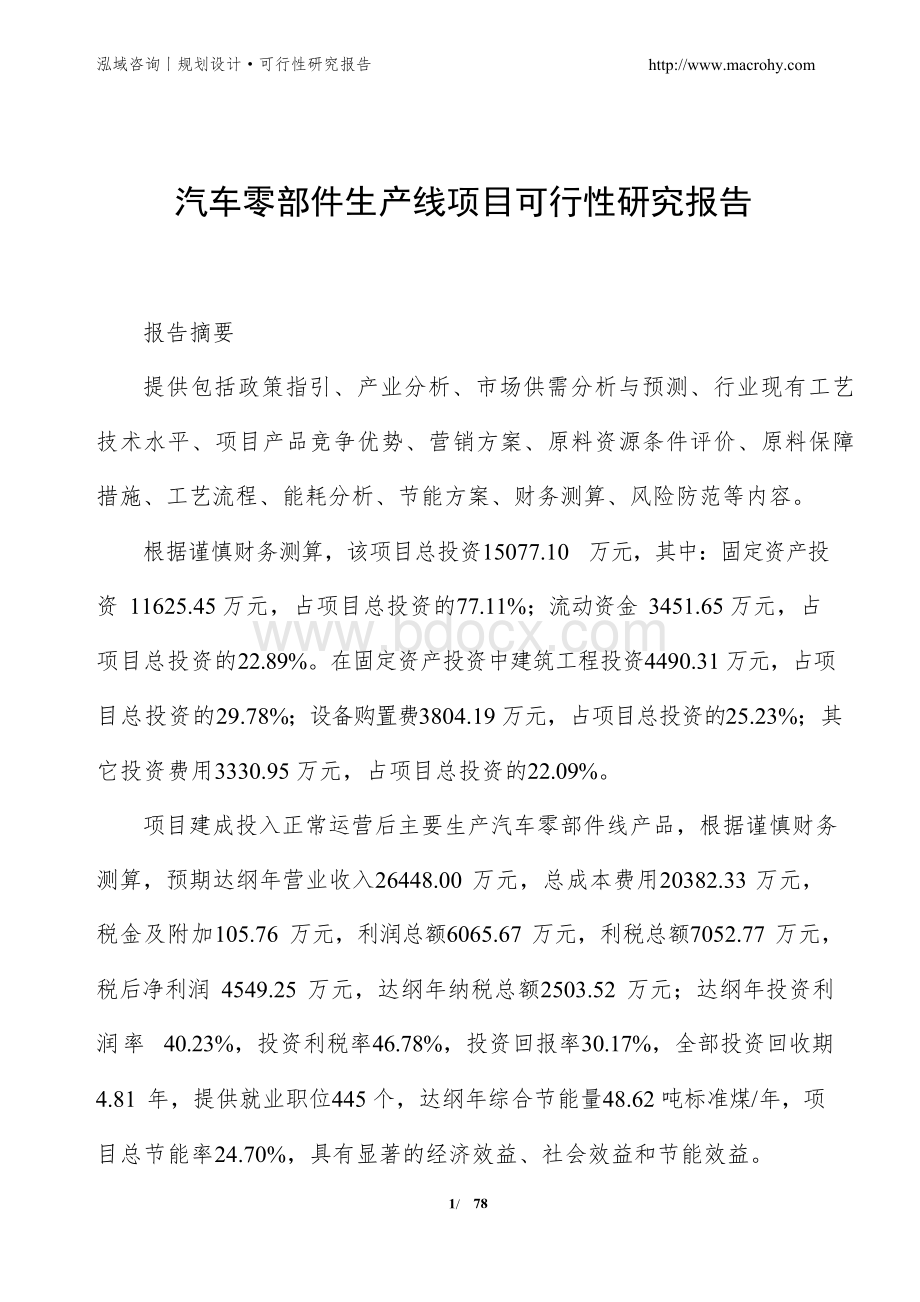 汽车零部件生产线项目可行性研究报告Word文档格式.docx