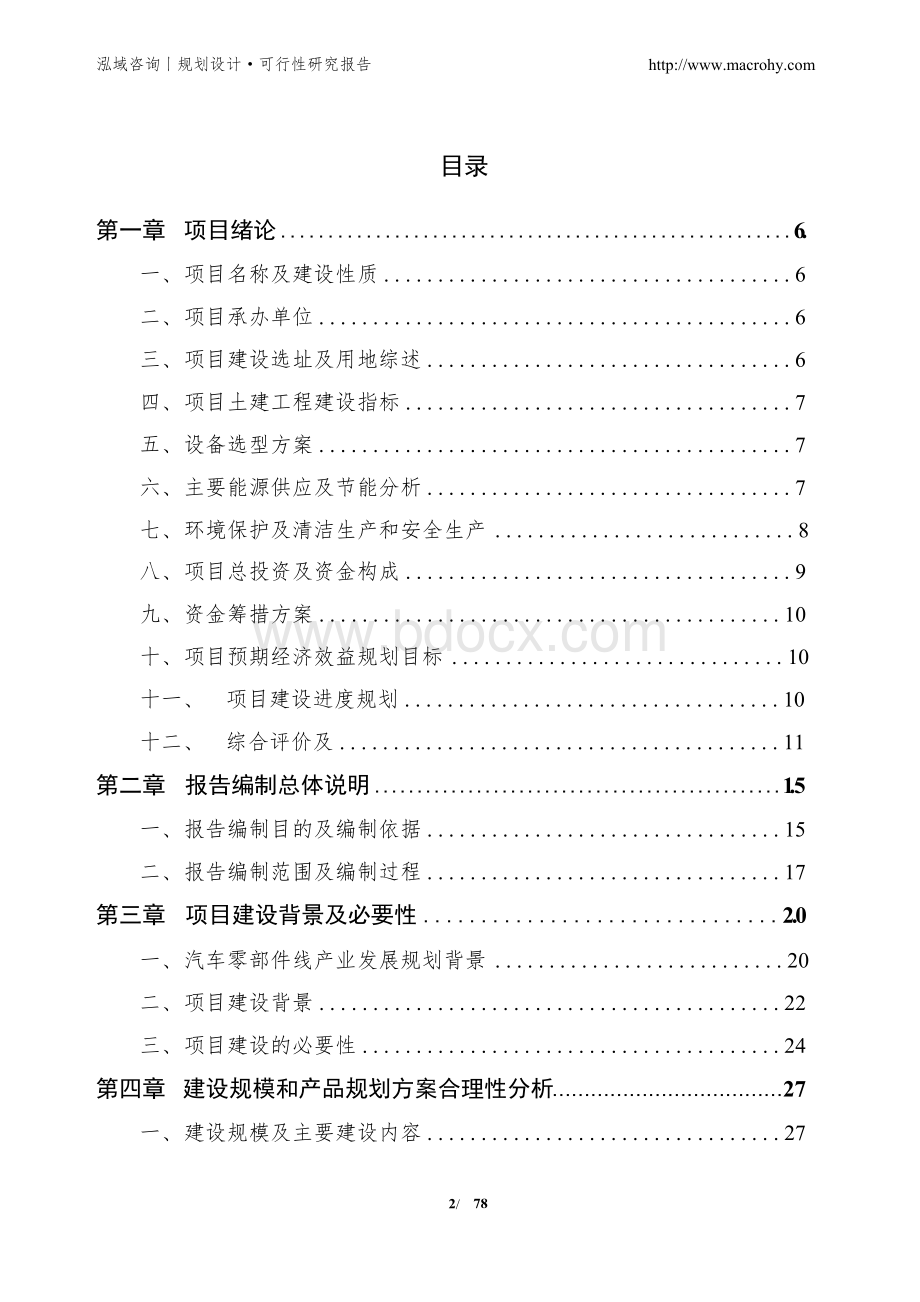 汽车零部件生产线项目可行性研究报告Word文档格式.docx_第2页