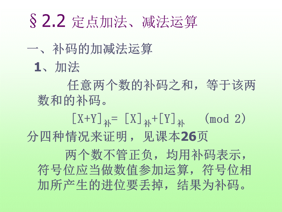 定点加法减法运算PPT资料.ppt_第1页