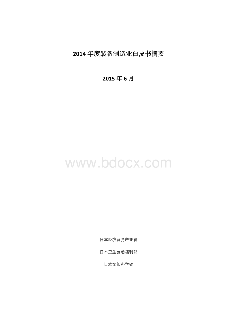 日本制造业白皮书摘要(中文)Word文件下载.docx_第1页