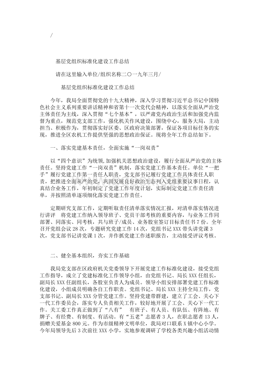 党委党支部基层党组织标准化建设工作总结Word文件下载.docx_第1页