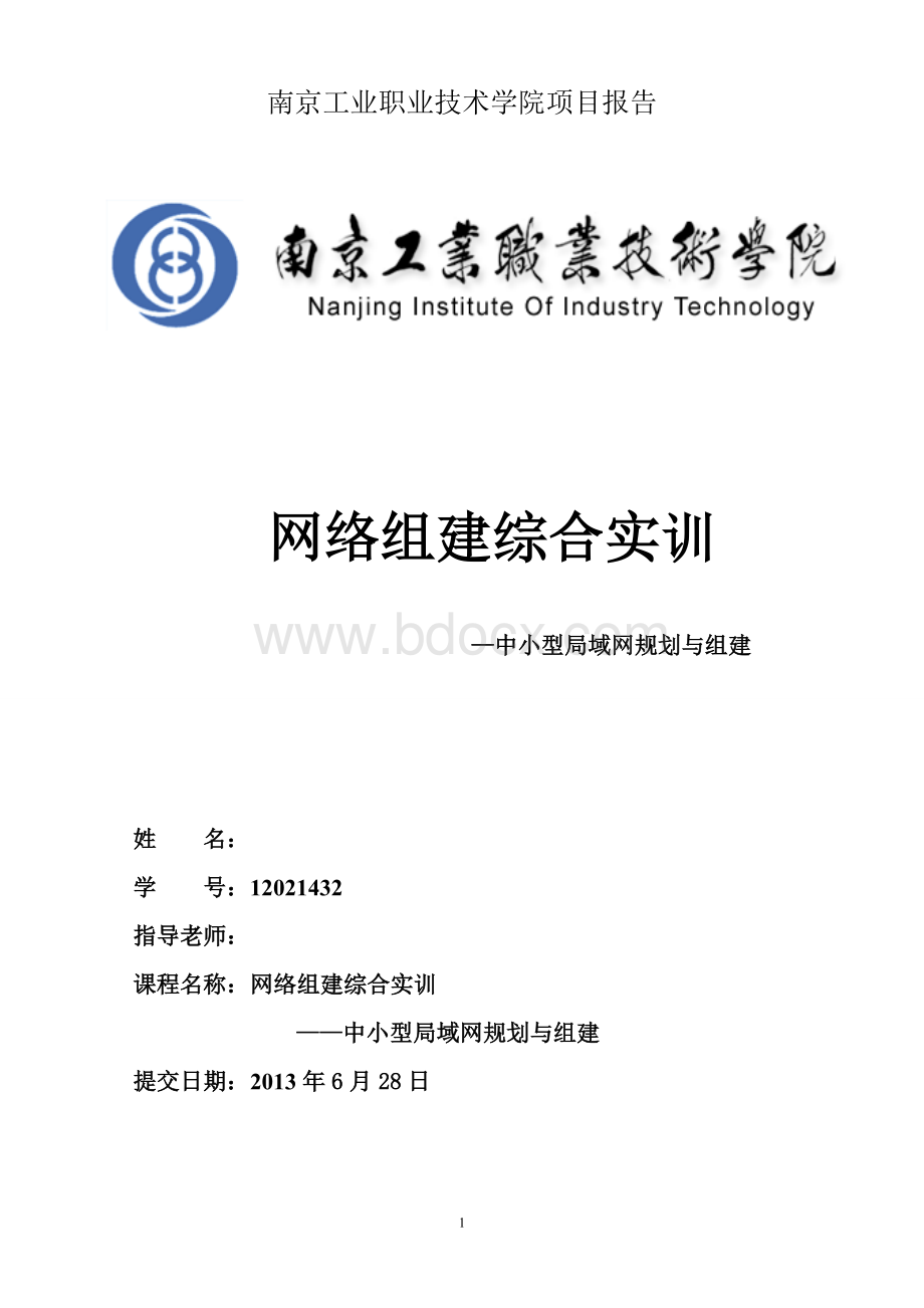 中小型局域网规划与组建实训报告-1Word文档格式.doc_第1页