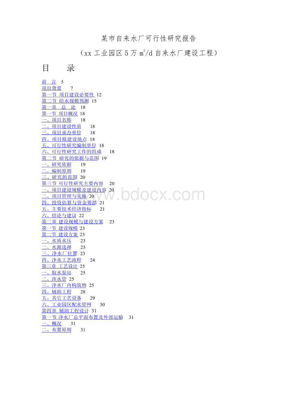 【可行性报告】自来水厂可行性研究.docx