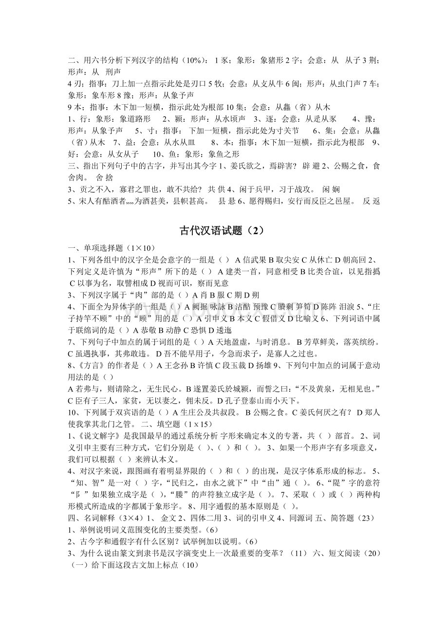 古代汉语试题Word文档下载推荐.doc_第1页