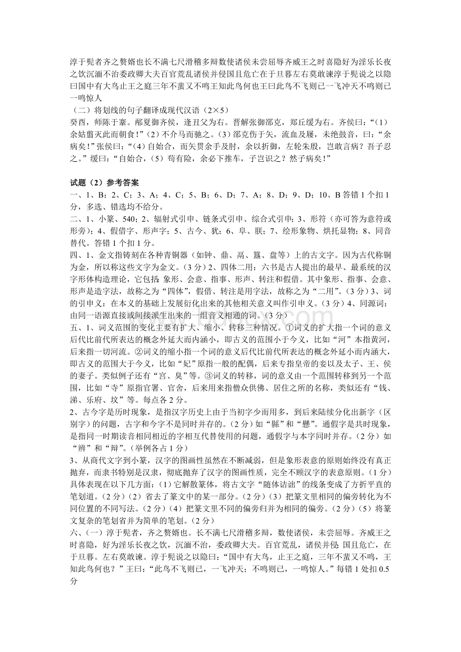 古代汉语试题Word文档下载推荐.doc_第2页