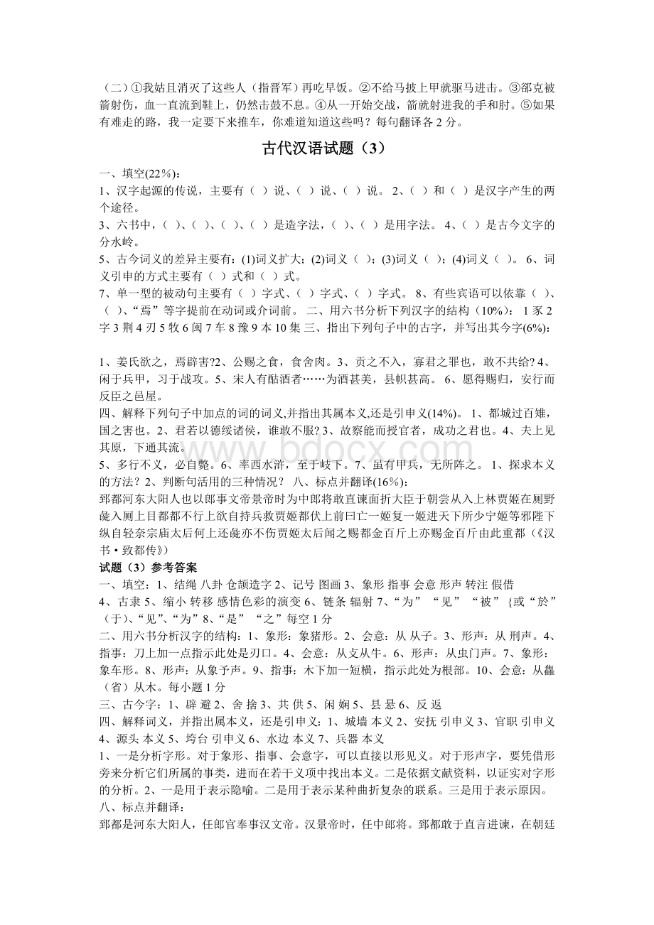 古代汉语试题Word文档下载推荐.doc_第3页