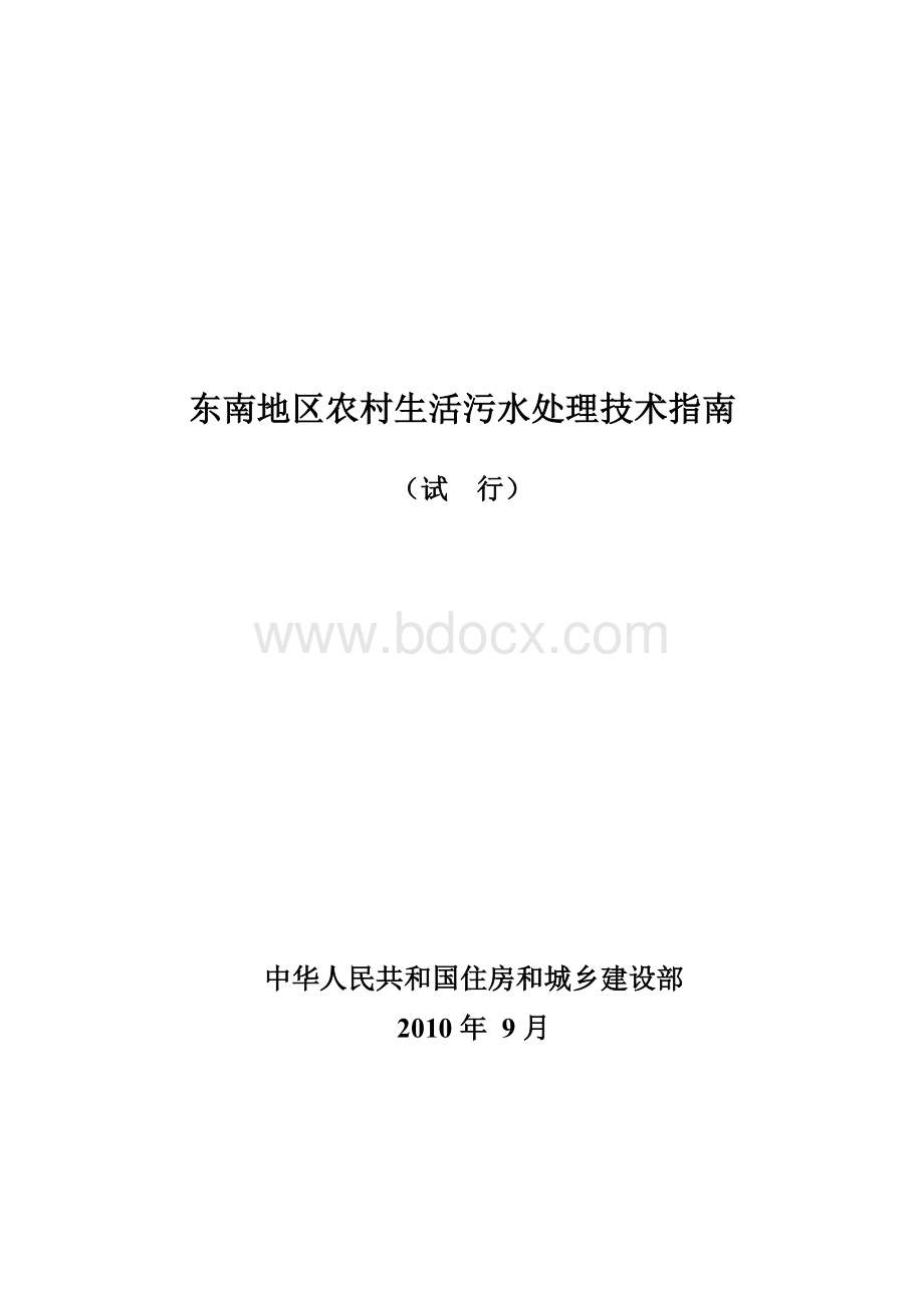 东南地区农村生活污水处理技术指南.docx