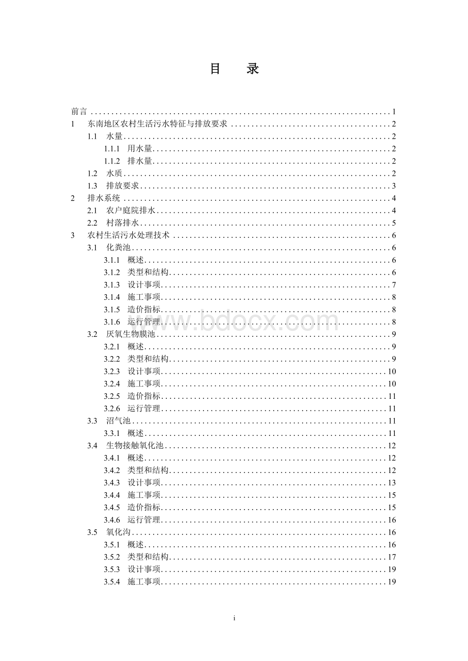 东南地区农村生活污水处理技术指南文档格式.docx_第2页